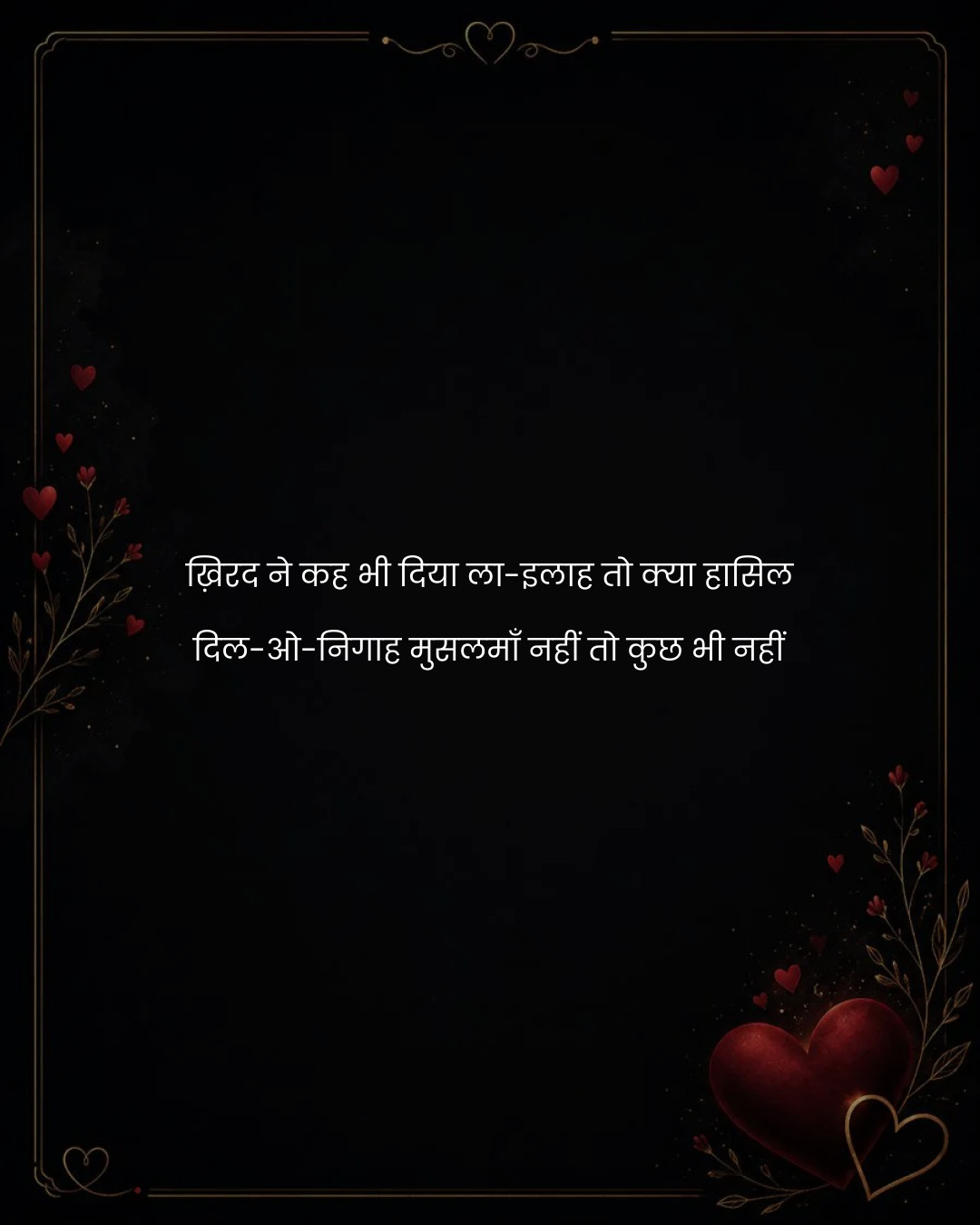 ख़िरद ने कह भी दिया ला-इलाह तो क्या हासिल
दिल-ओ-न