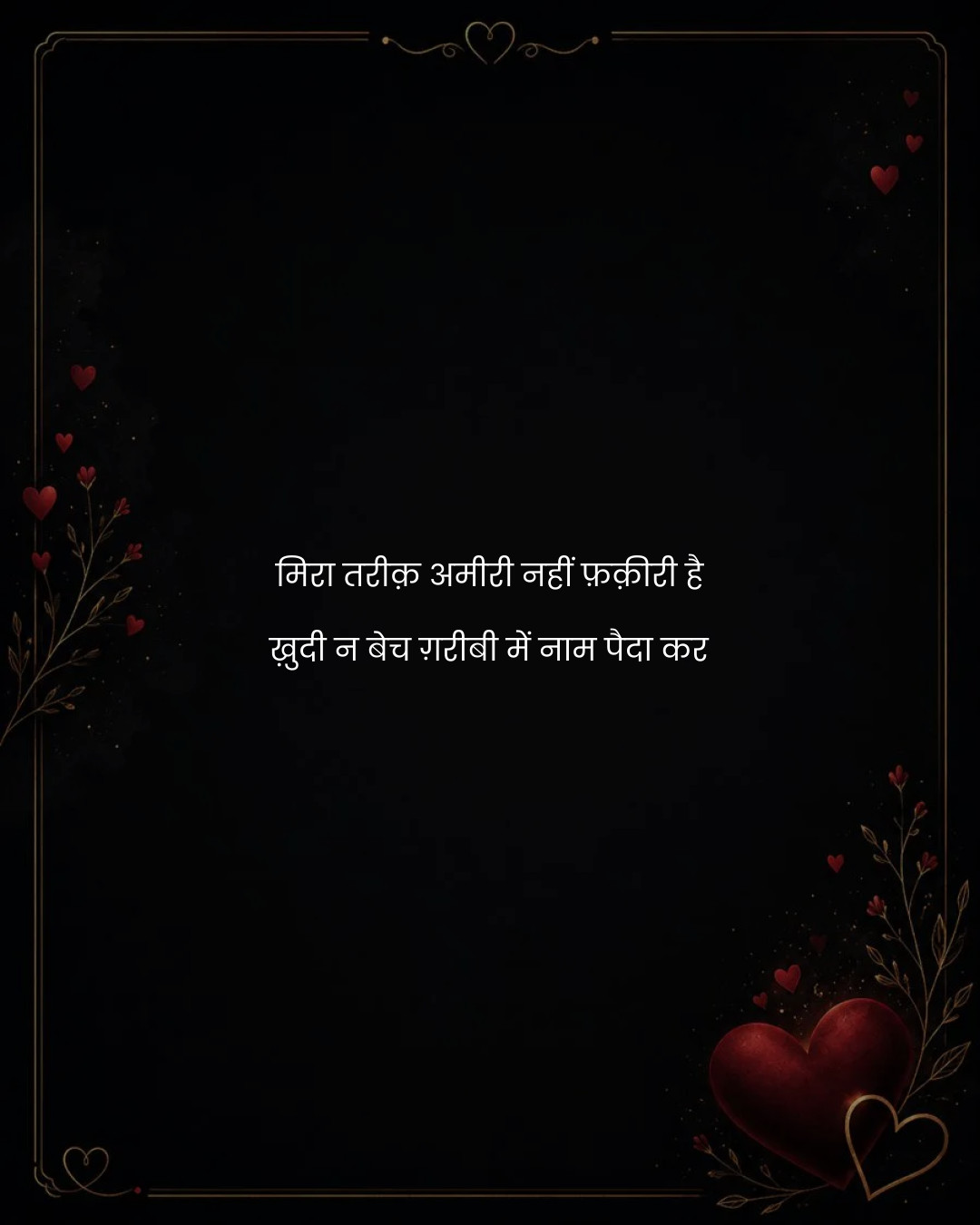 मिरा तरीक़ अमीरी नहीं फ़क़ीरी है
ख़ुदी न बेच ग़री