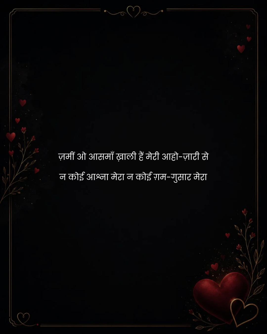 ज़मीं ओ आसमाँ ख़ाली हैं मेरी आहो-ज़ारी से
न कोई आ