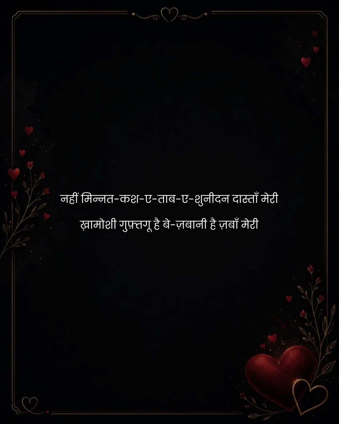 नहीं मिन्नत-कश-ए-ताब-ए-शुनीदन दास्ताँ मेरी
ख़ामोश