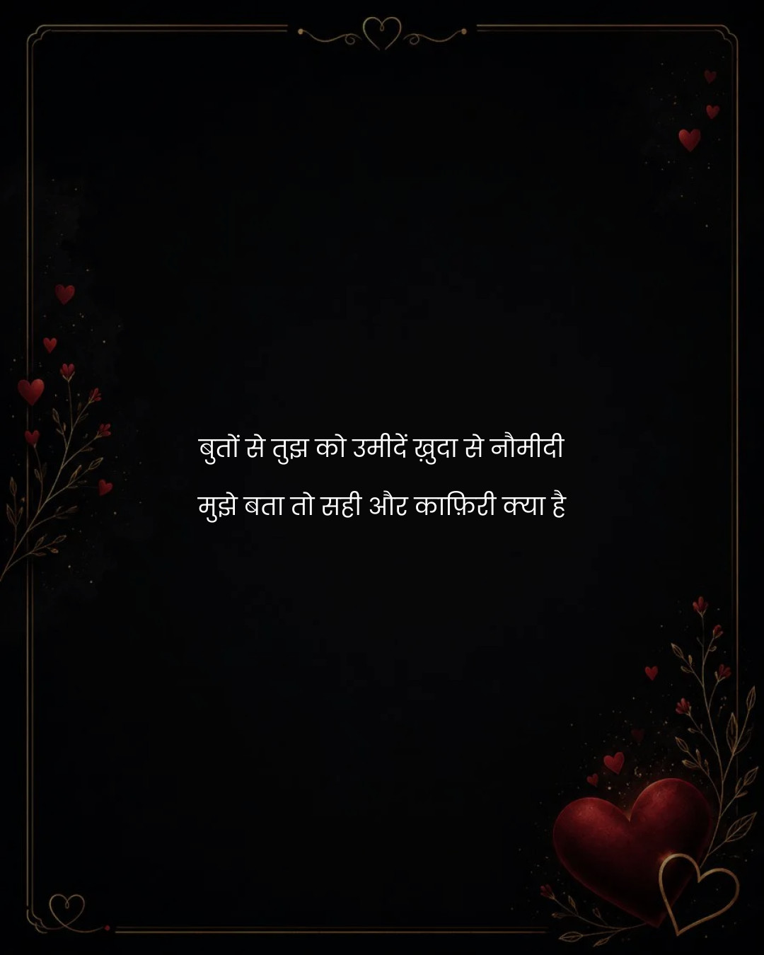 बुतों से तुझ को उमीदें ख़ुदा से नौमीदी
मुझे बता त