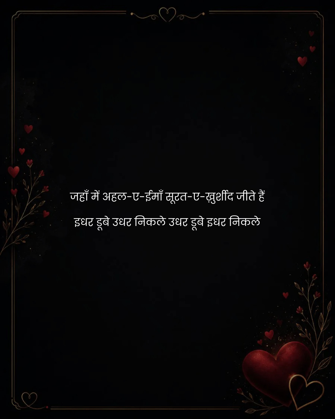 जहाँ में अहल-ए-ईमाँ सूरत-ए-ख़ुर्शीद जीते हैं
इधर 