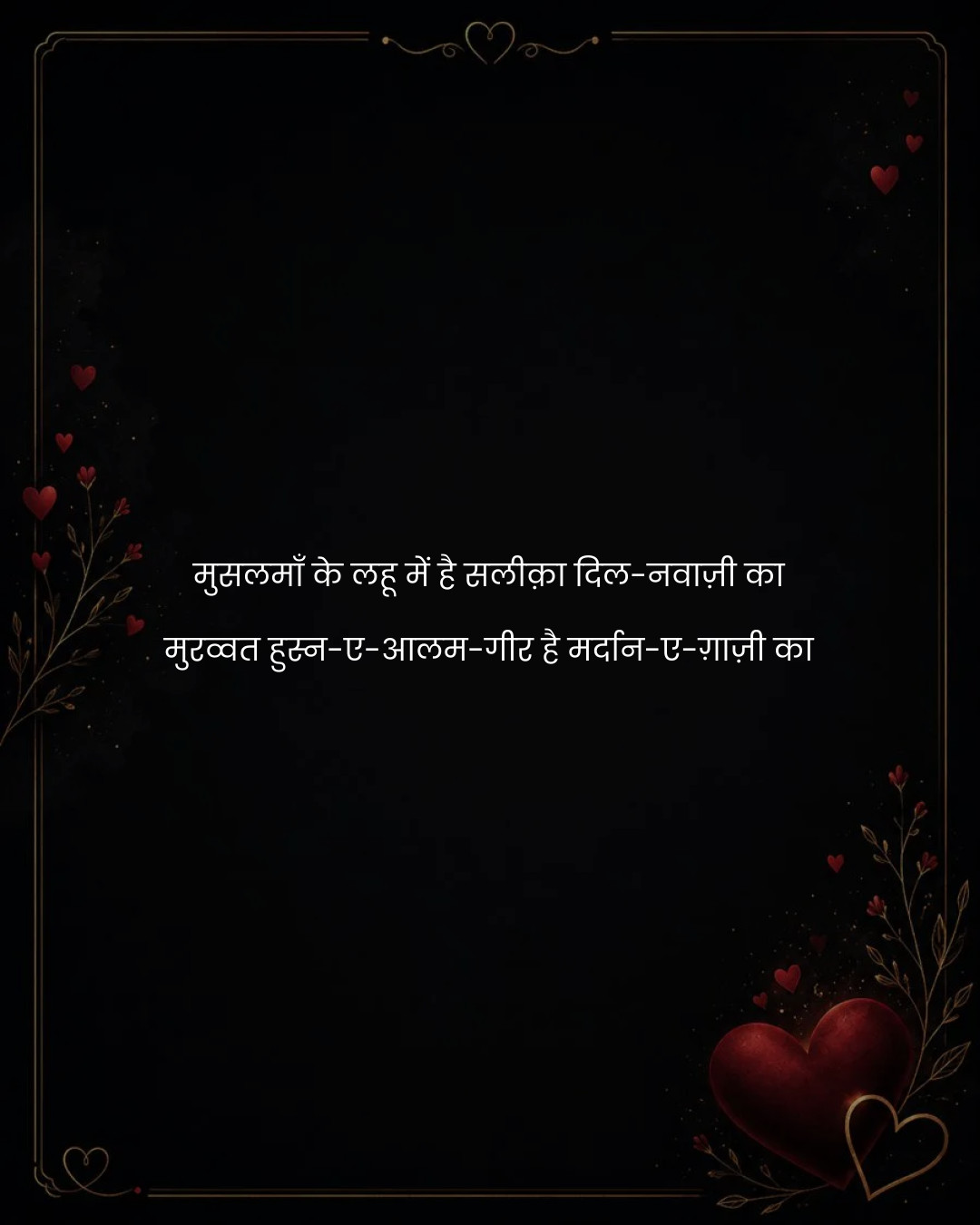 मुसलमाँ के लहू में है सलीक़ा दिल-नवाज़ी का
मुरव्व