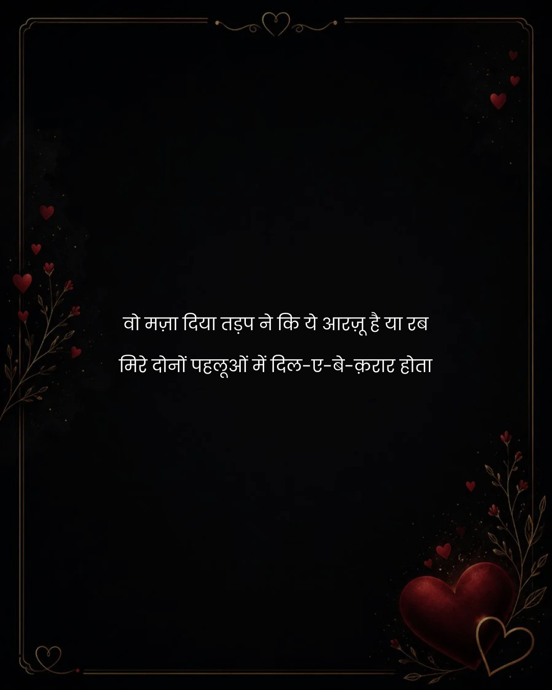वो मज़ा दिया तड़प ने कि ये आरज़ू है या रब
मिरे दो