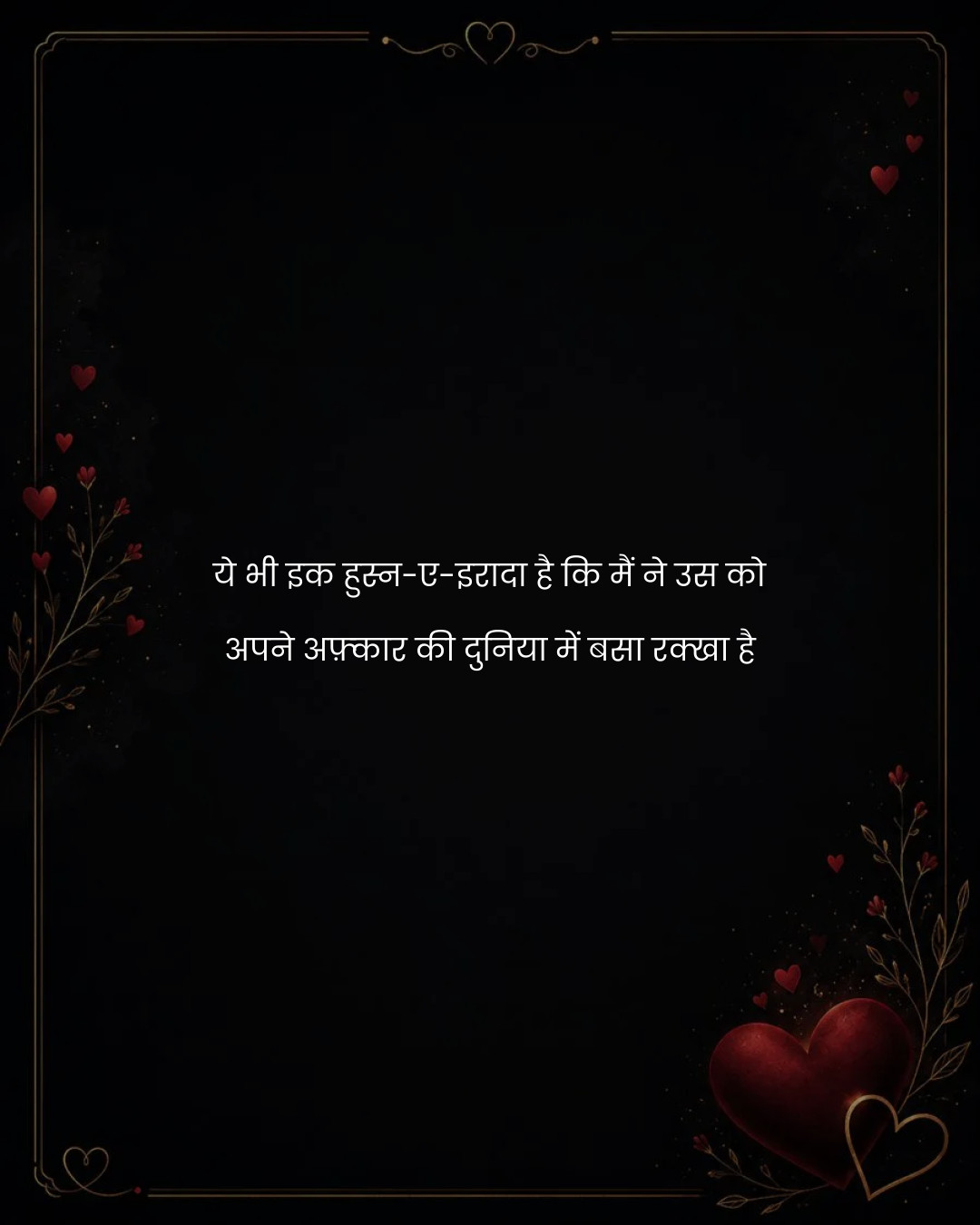 ये भी इक हुस्न-ए-इरादा है कि मैं ने उस को
अपने अफ