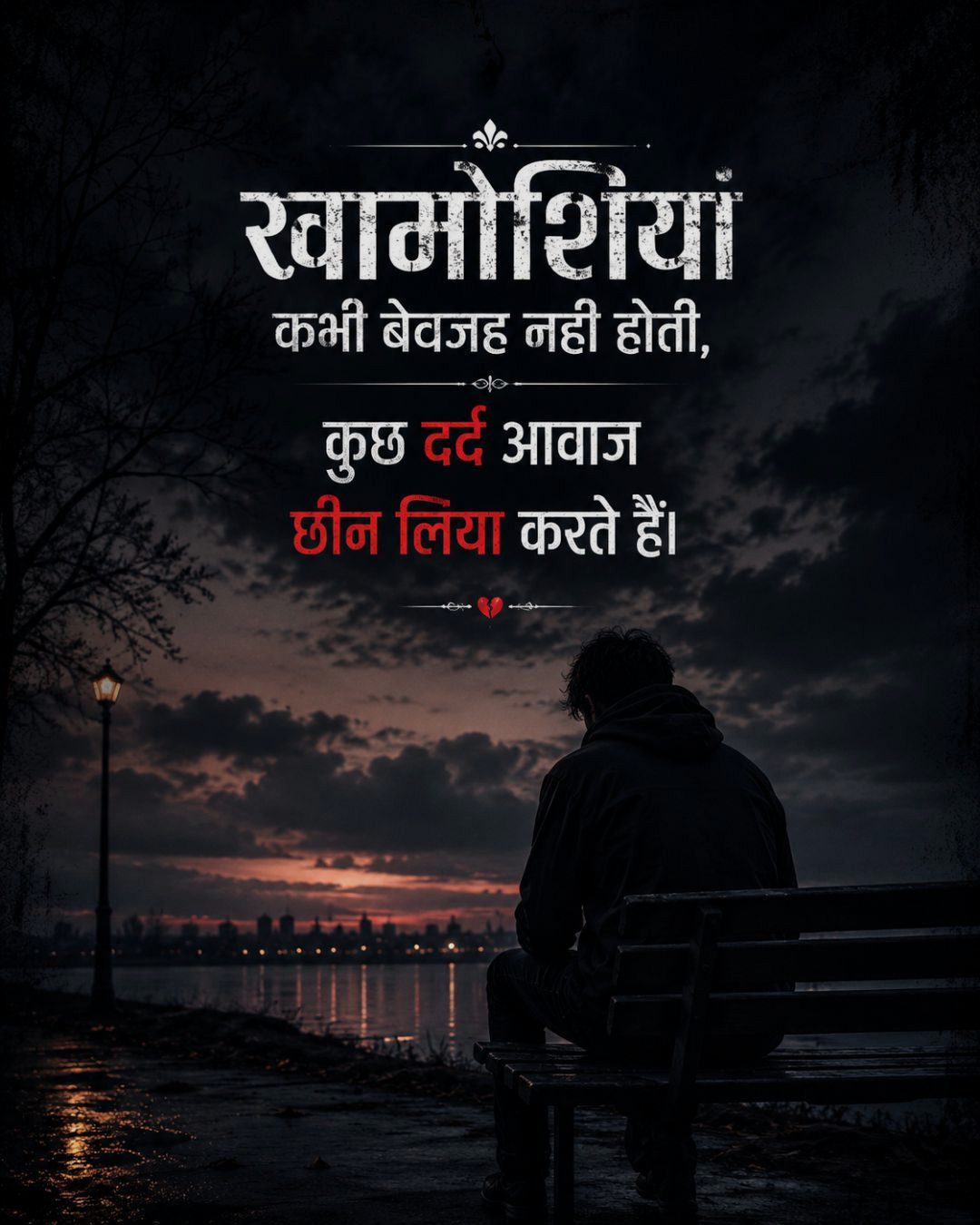 खामोशियां कभी बेवजह नही होती,
कुछ दर्द आवाज छीन ल