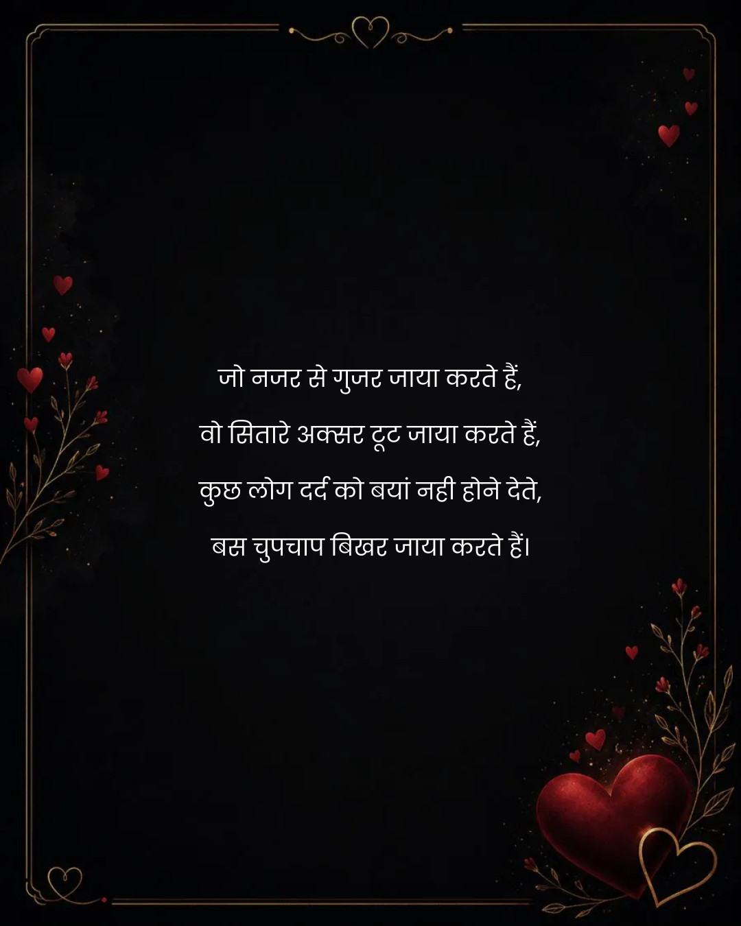 जो नजर से गुजर जाया करते हैं,
वो सितारे अक्सर टूट