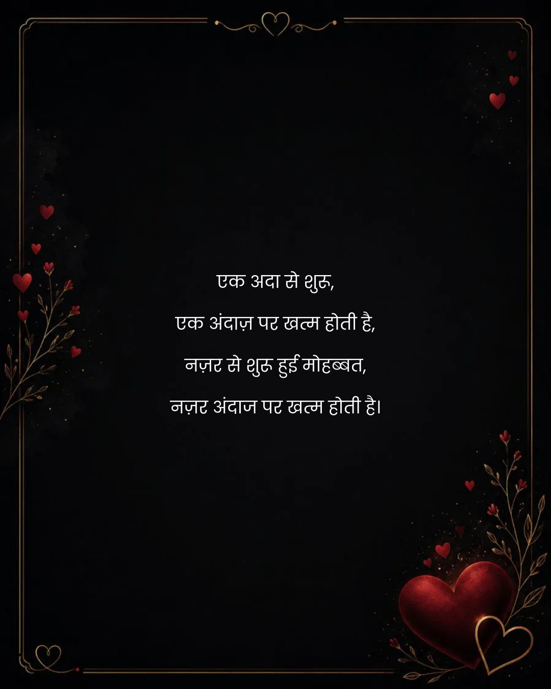 एक अदा से शुरू,
एक अंदाज़ पर खत्म होती है,
नज़र 