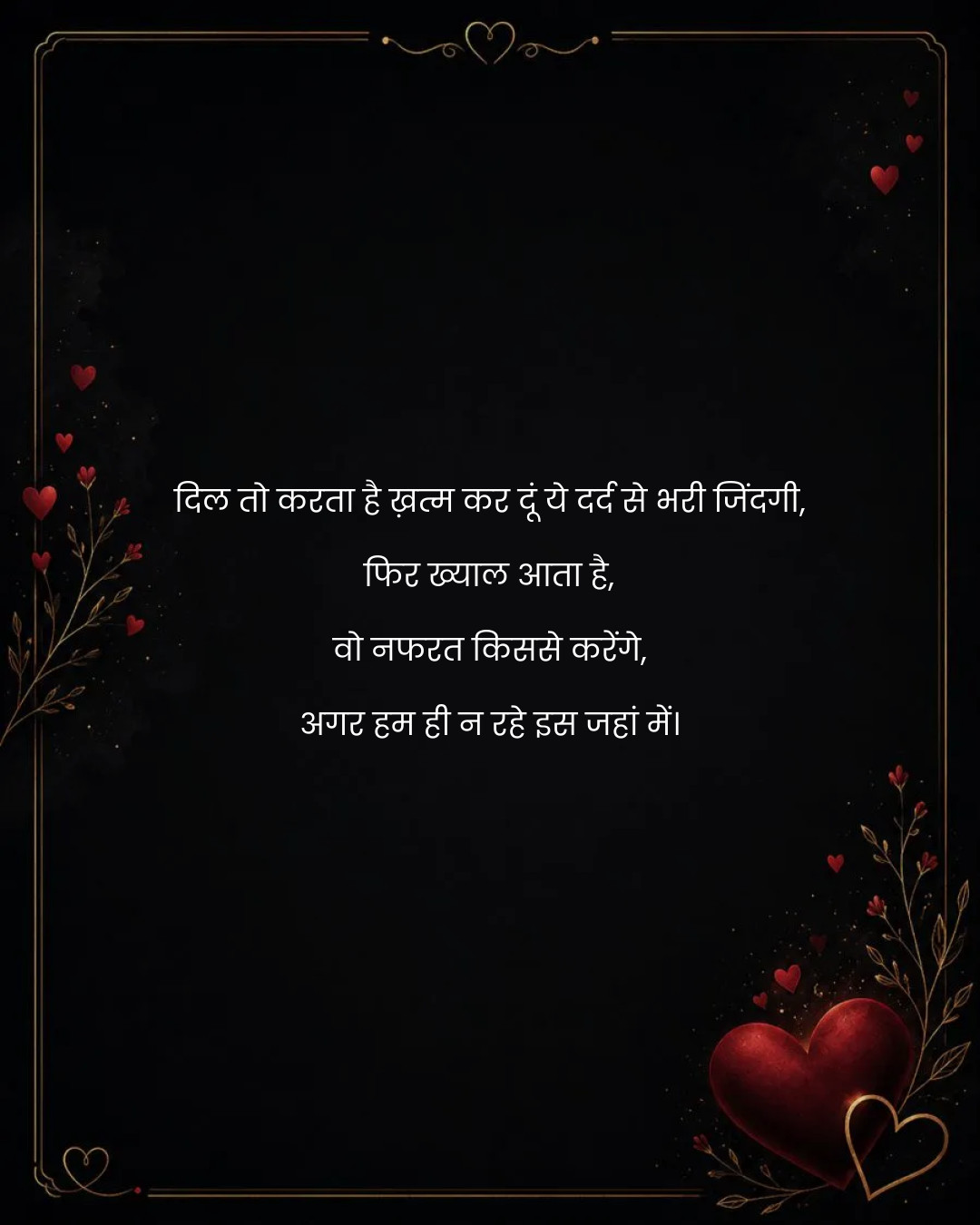 दिल तो करता है ख़त्म कर दूं ये दर्द से भरी जिंदगी,