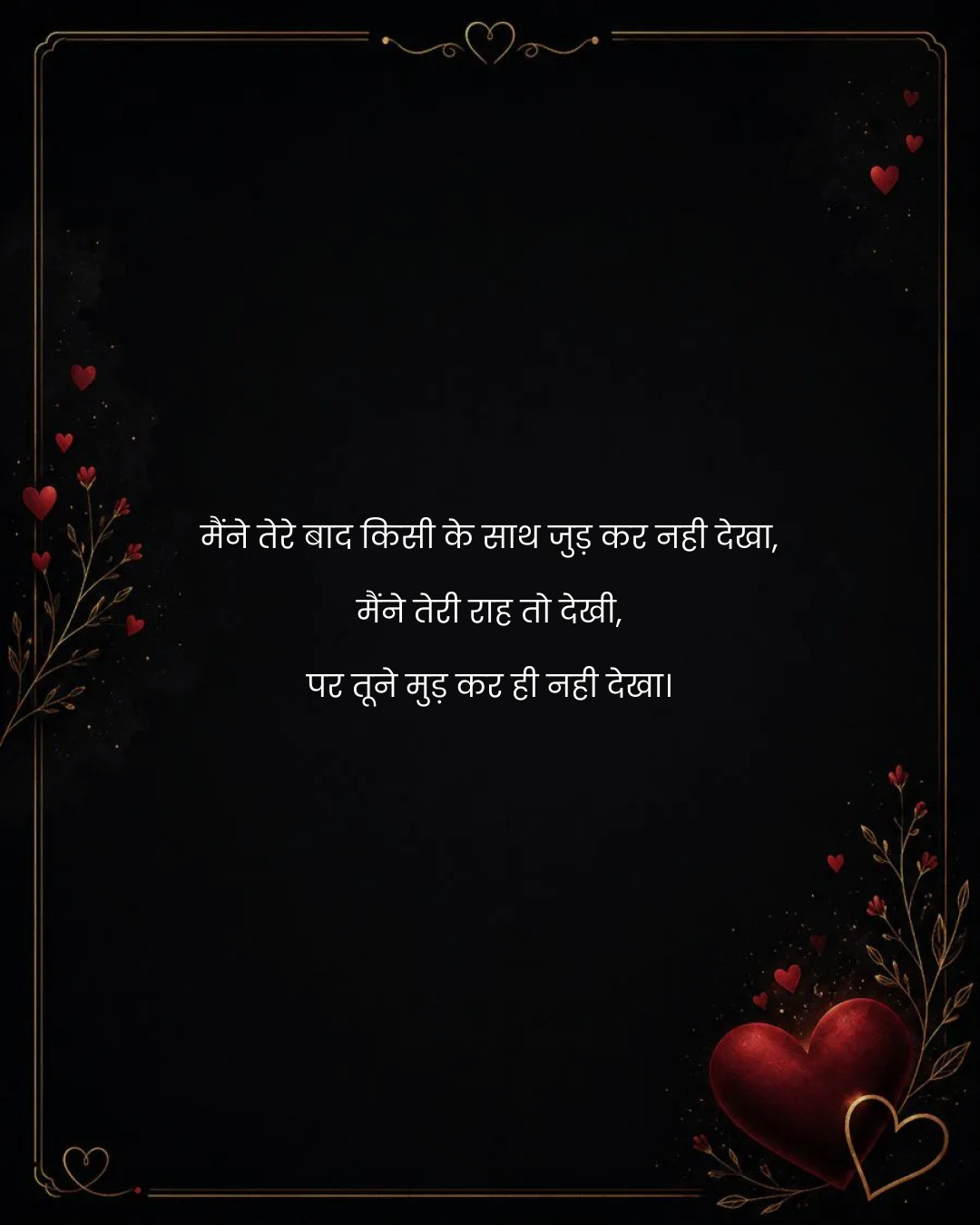 मैंने तेरे बाद किसी के साथ जुड़ कर नही देखा,
मैंन