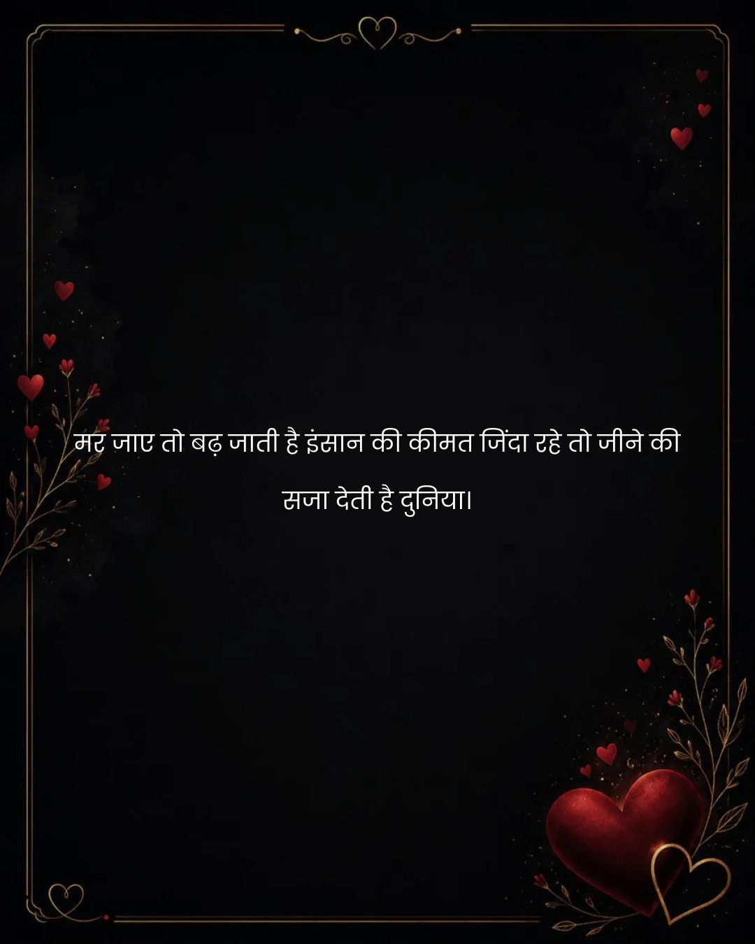 मर जाए तो बढ़ जाती है इंसान की कीमत जिंदा रहे तो ज