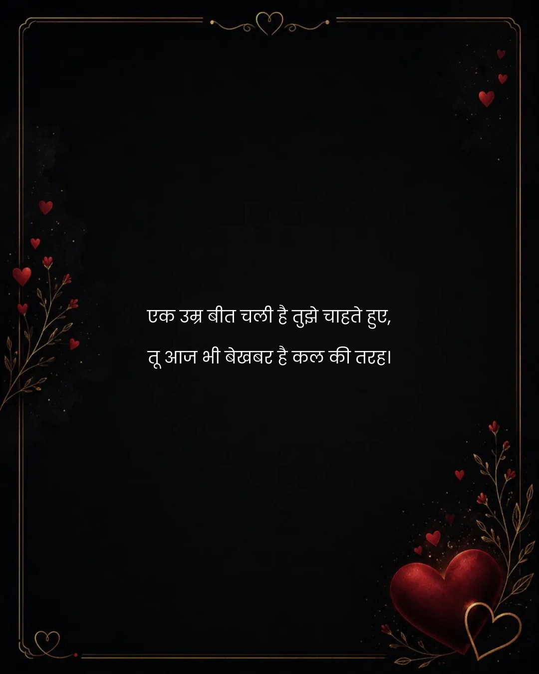 एक उम्र बीत चली है तुझे चाहते हुए,
तू आज भी बेखबर