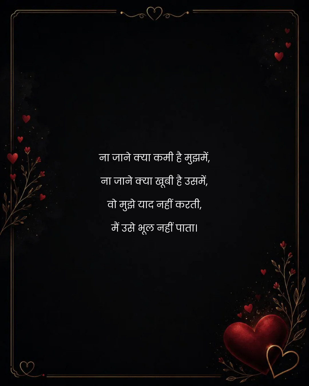 ना जाने क्या कमी है मुझमें,
ना जाने क्या खूबी है 