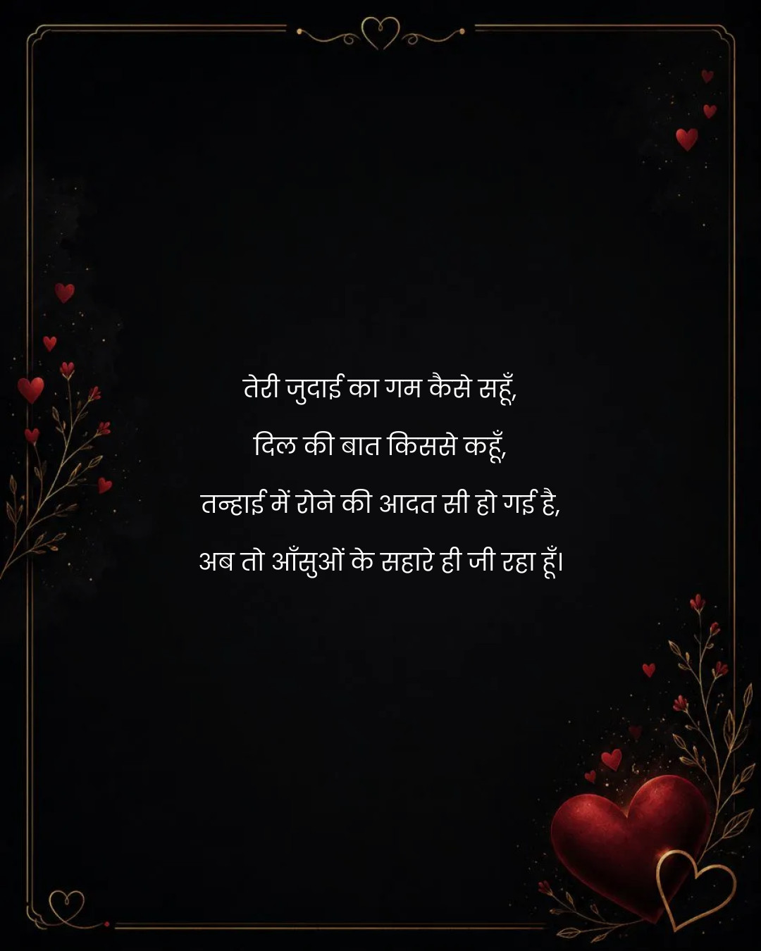 तेरी जुदाई का गम कैसे सहूँ,
दिल की बात किससे कहूँ