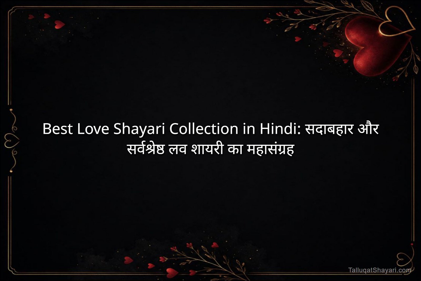 Best Love Shayari Collection in Hindi: सदाबहार और सर्वश्रेष्ठ लव शायरी का महासंग्रह