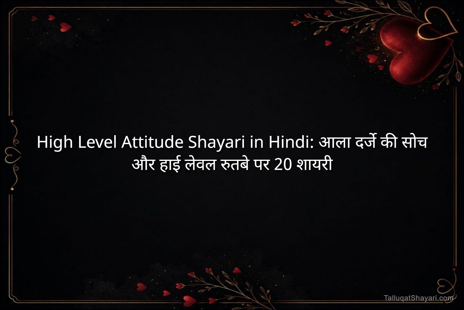 High Level Attitude Shayari in Hindi: आला दर्जे की सोच और हाई लेवल रुतबे पर 20 शायरी