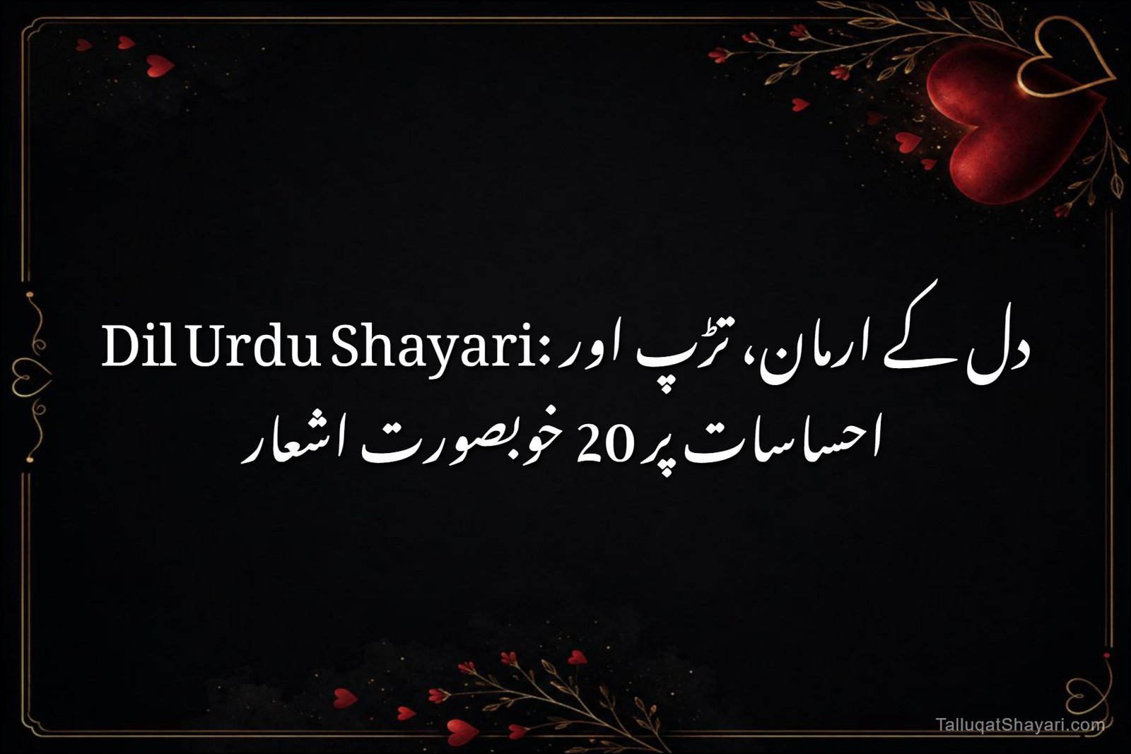 Dil Urdu Shayari: دل کے ارمان، تڑپ اور احساسات پر 20 خوبصورت اشعار
