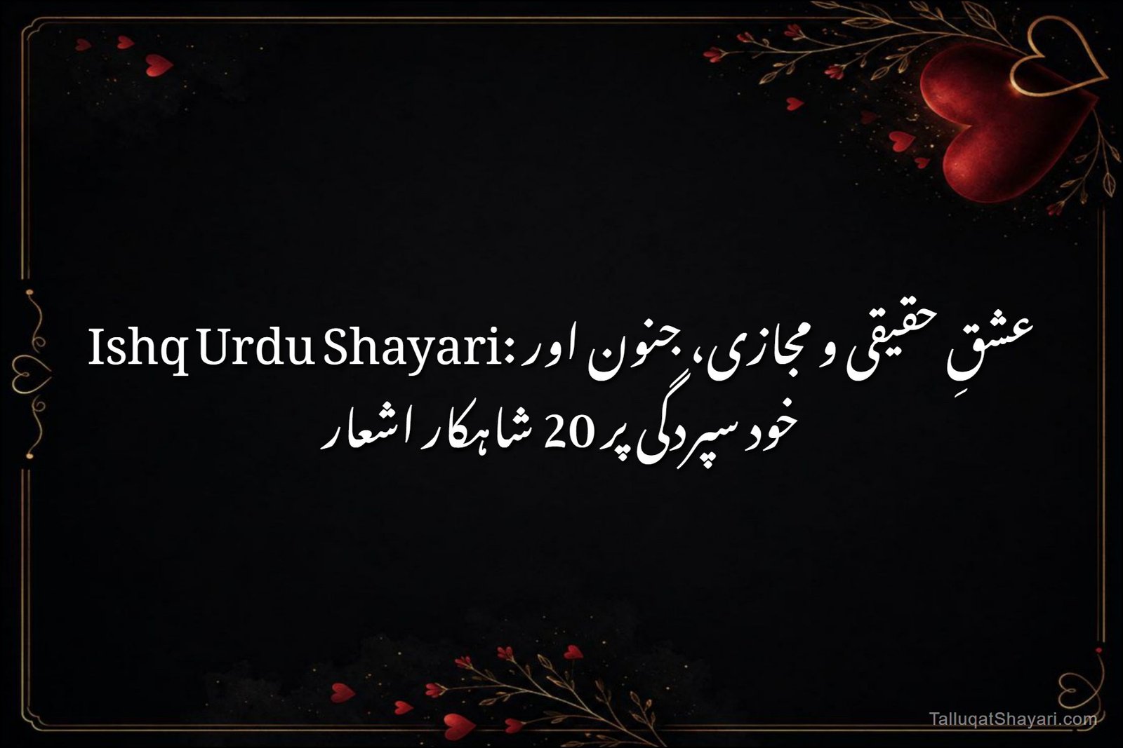 Ishq Urdu Shayari: عشقِ حقیقی و مجازی، جنون اور خود سپردگی پر 20 شاہکار اشعار