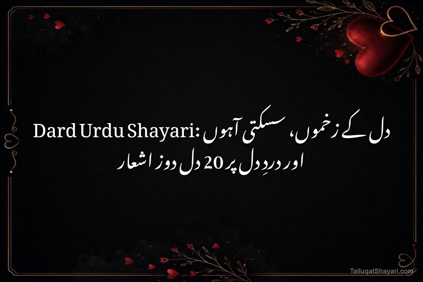 Dard Urdu Shayari: دل کے زخموں، سسکتی آہوں اور دردِ دل پر 20 دل دوز اشعار